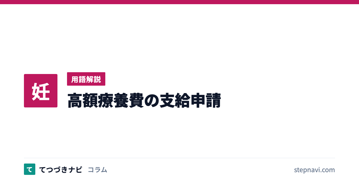 高額療養費の支給申請（用語解説）