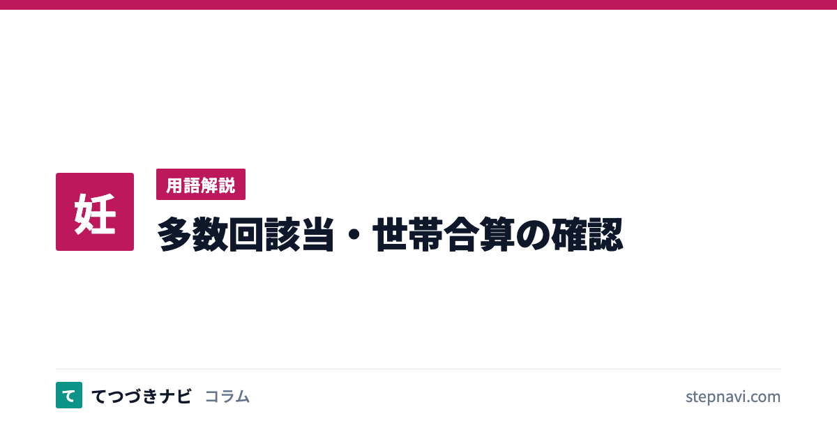 多数回該当・世帯合算の確認（用語解説）