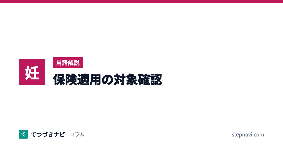 保険適用の対象確認（用語解説）