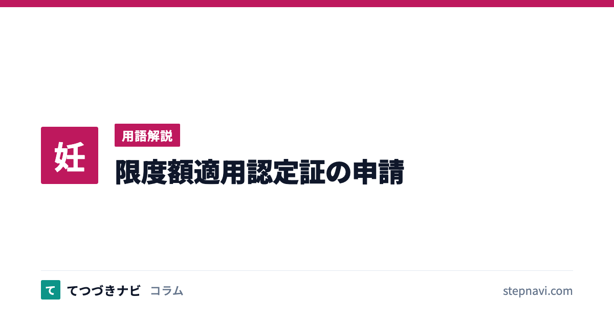 限度額適用認定証の申請（用語解説）