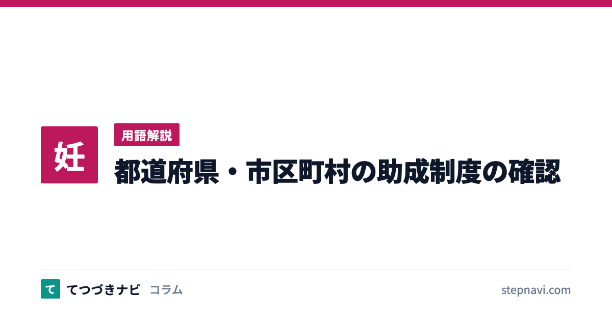 都道府県・市区町村の助成制度の確認（用語解説）
