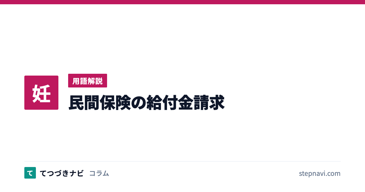 民間保険の給付金請求（用語解説）