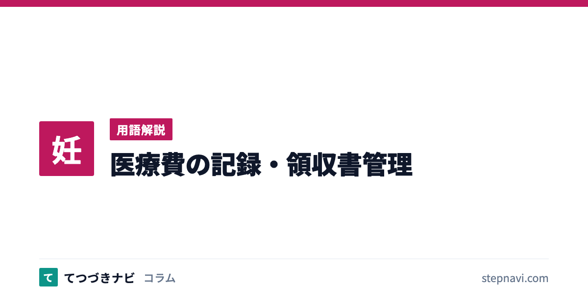 医療費の記録・領収書管理（用語解説）