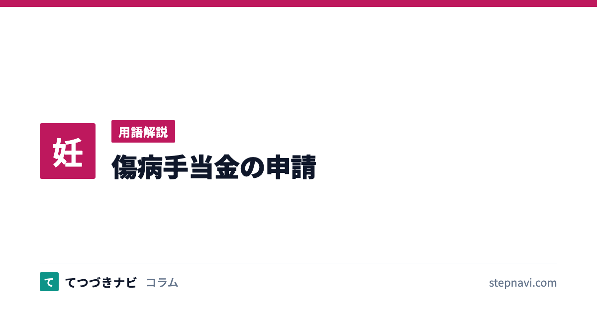 傷病手当金の申請（用語解説）