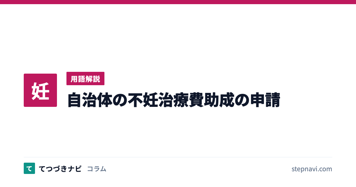 自治体の不妊治療費助成の申請（用語解説）