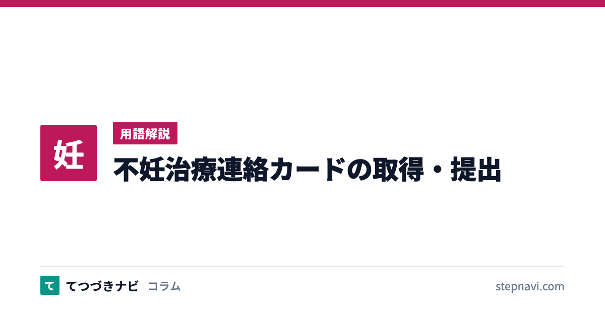 不妊治療連絡カードの取得・提出（用語解説）