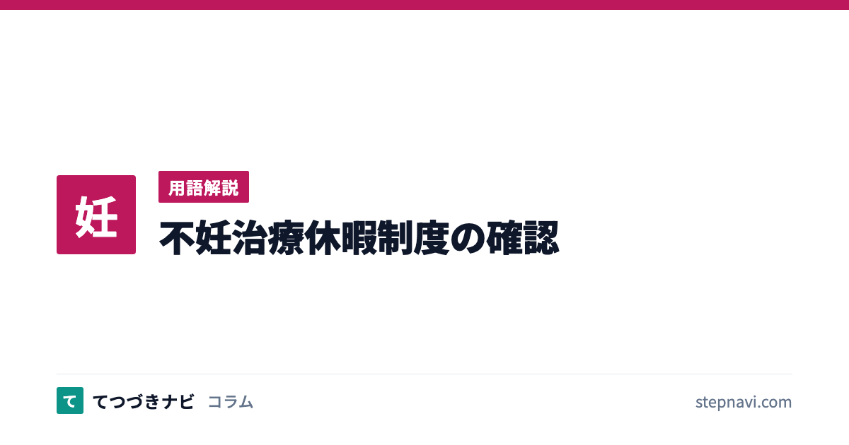 不妊治療休暇制度の確認（用語解説）