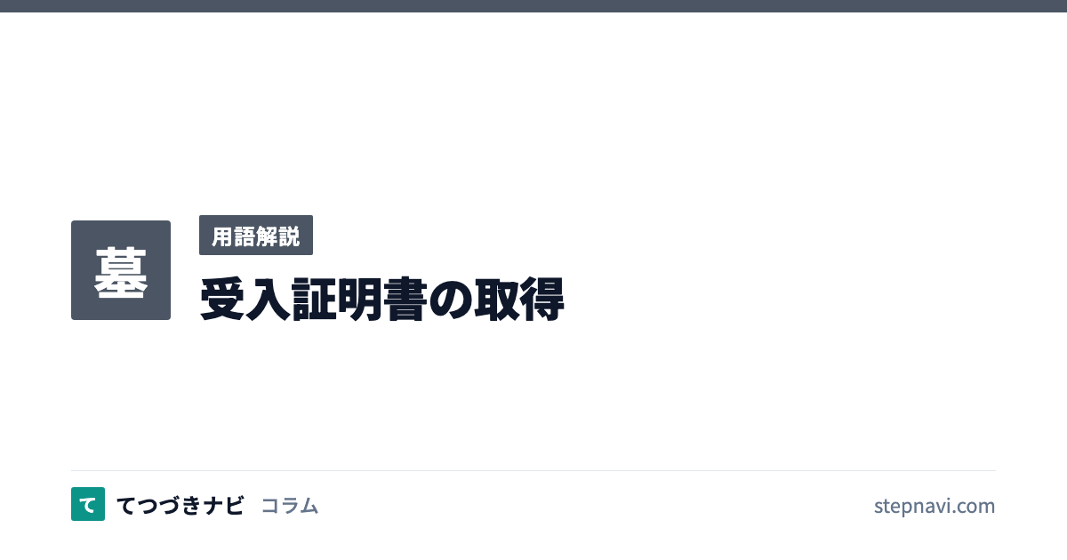 受入証明書の取得（用語解説）