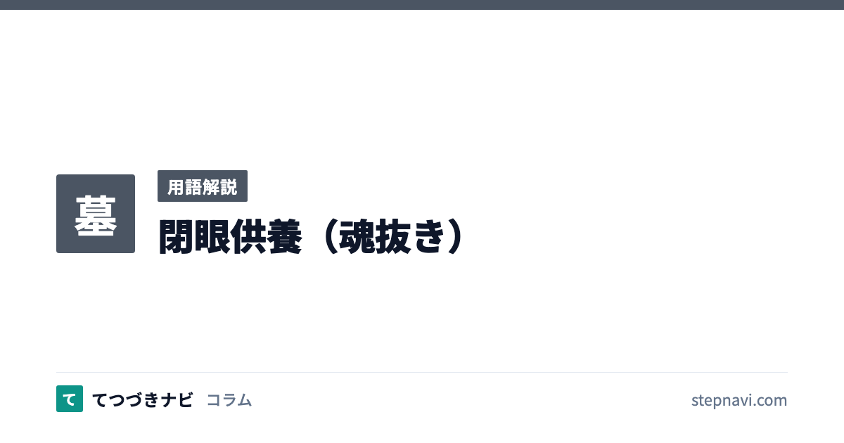 閉眼供養（魂抜き）（用語解説）