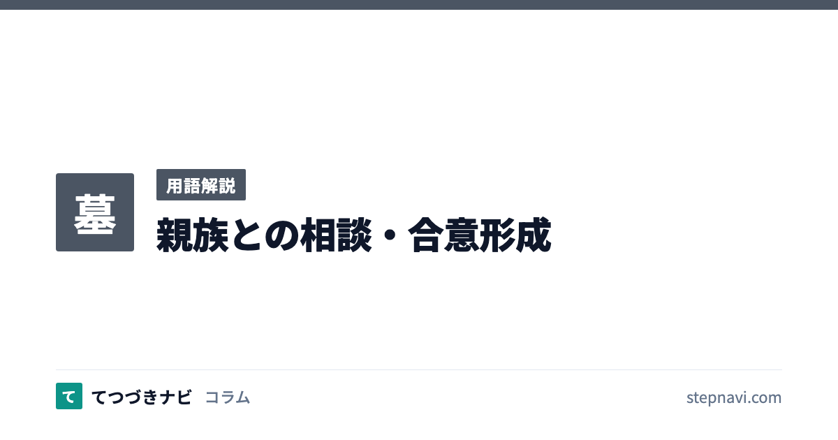 親族との相談・合意形成（用語解説）