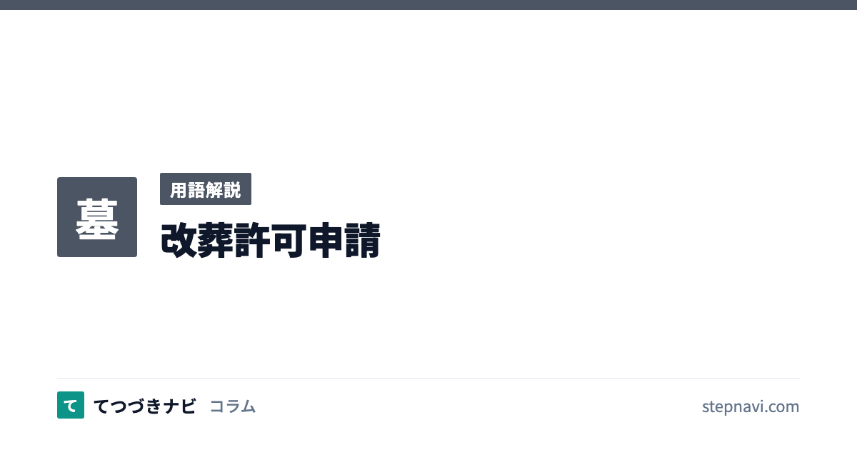 改葬許可申請（用語解説）