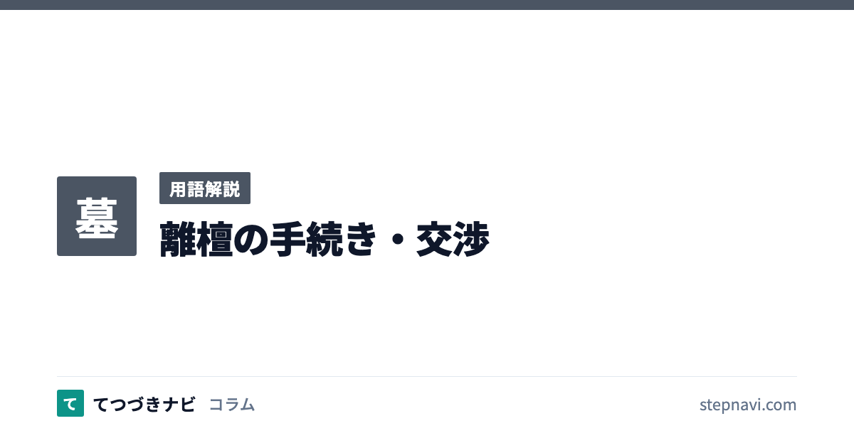 離檀の手続き・交渉（用語解説）
