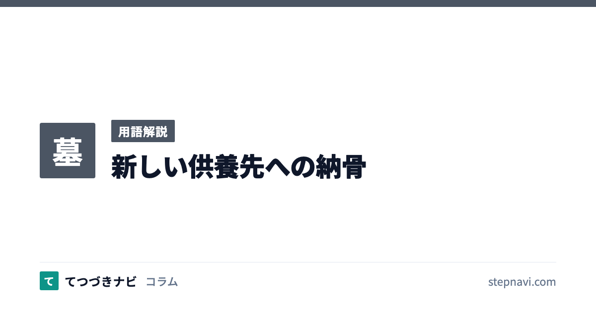 新しい供養先への納骨（用語解説）