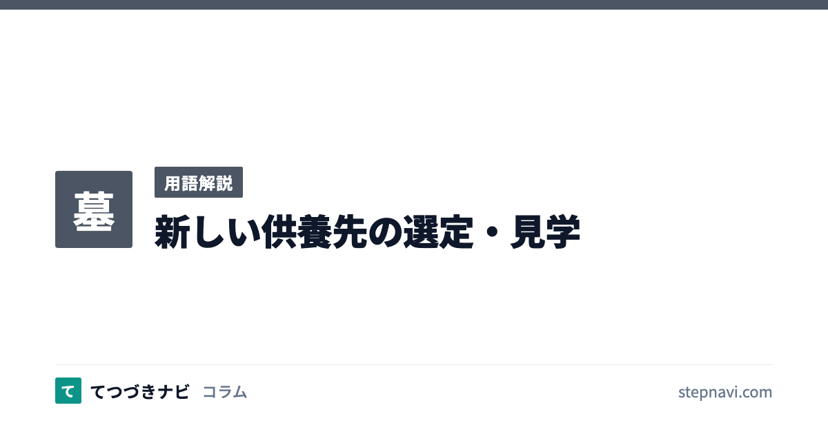 新しい供養先の選定・見学（用語解説）