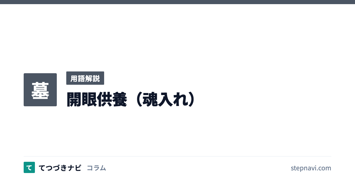 開眼供養（魂入れ）（用語解説）