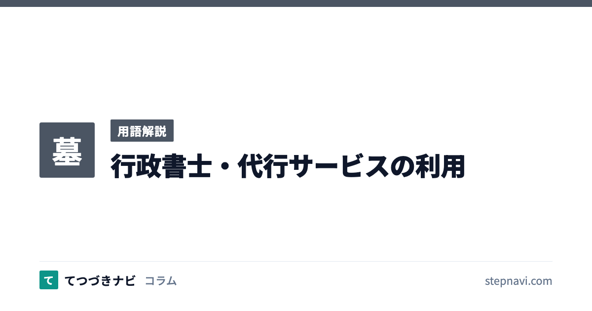 行政書士・代行サービスの利用（用語解説）