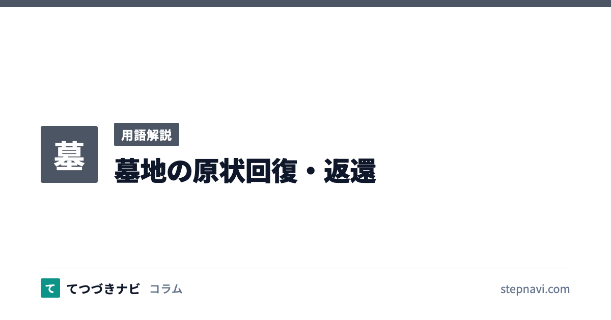 墓地の原状回復・返還（用語解説）