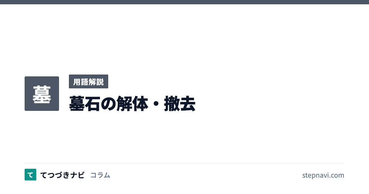墓石の解体・撤去（用語解説）