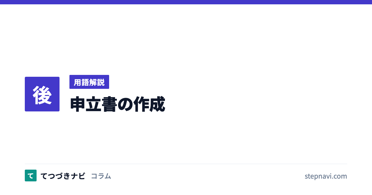 申立書の作成（用語解説）