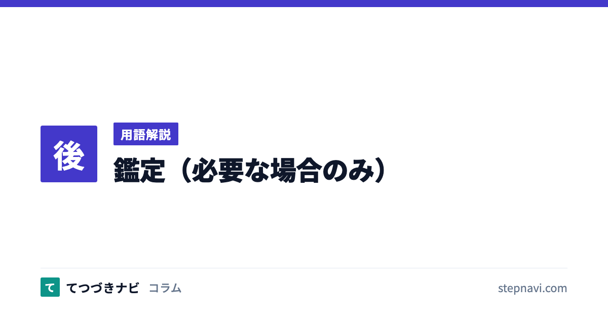 鑑定（必要な場合のみ）（用語解説）