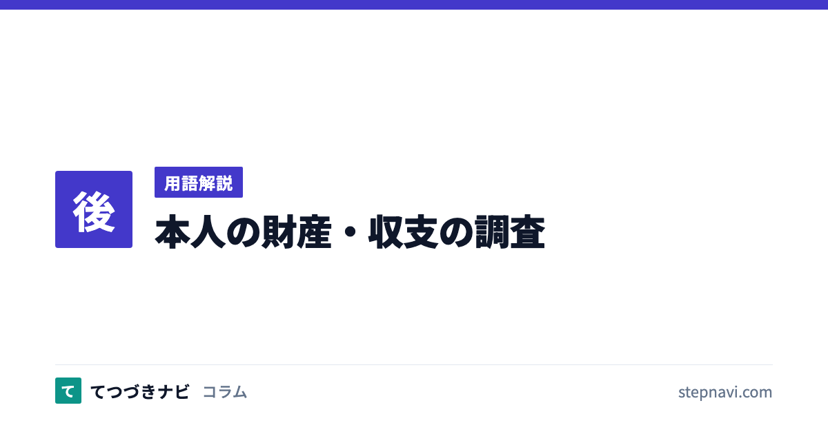 本人の財産・収支の調査（用語解説）