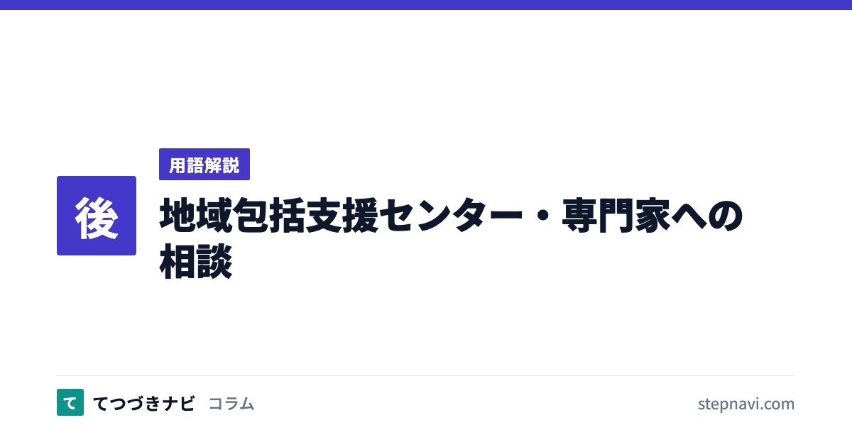 地域包括支援センター・専門家への相談（用語解説）