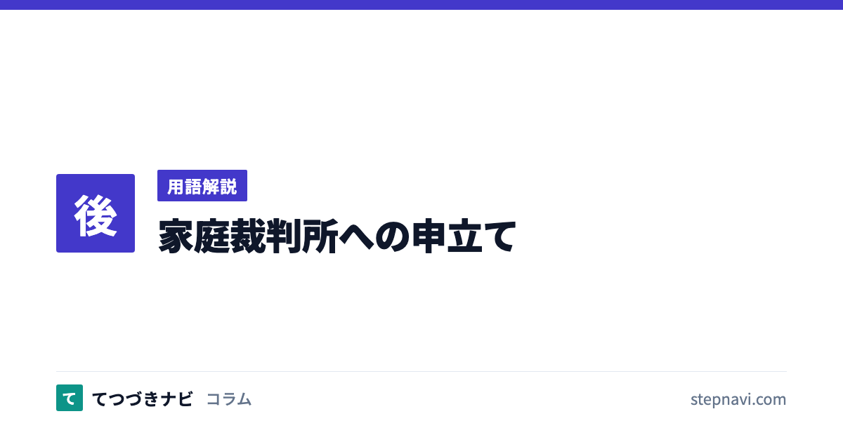家庭裁判所への申立て（用語解説）