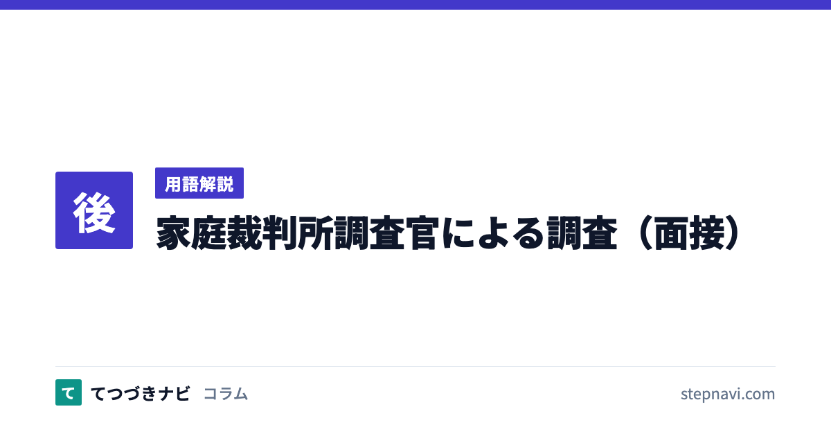 家庭裁判所調査官による調査（面接）（用語解説）