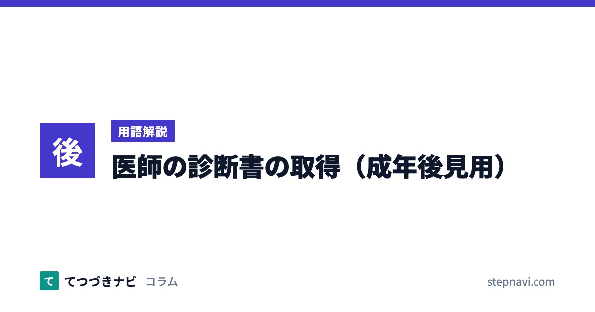 医師の診断書の取得（成年後見用）（用語解説）