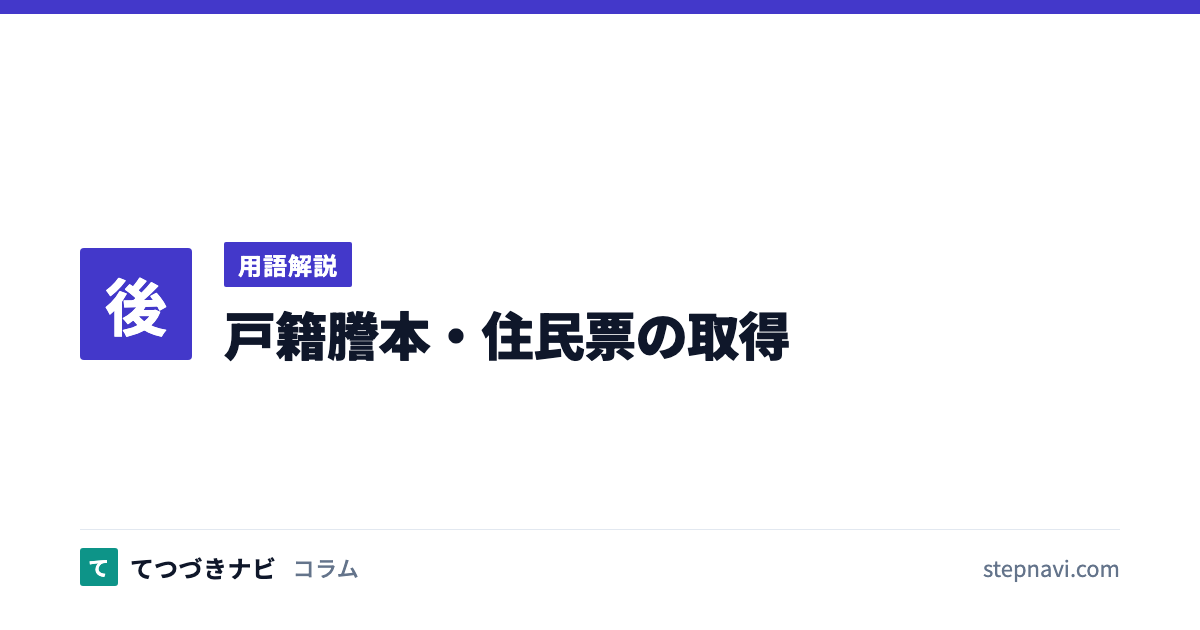 戸籍謄本・住民票の取得（用語解説）