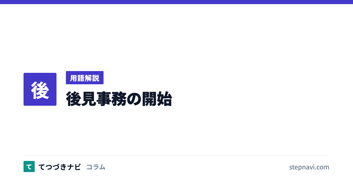 後見事務の開始（用語解説）