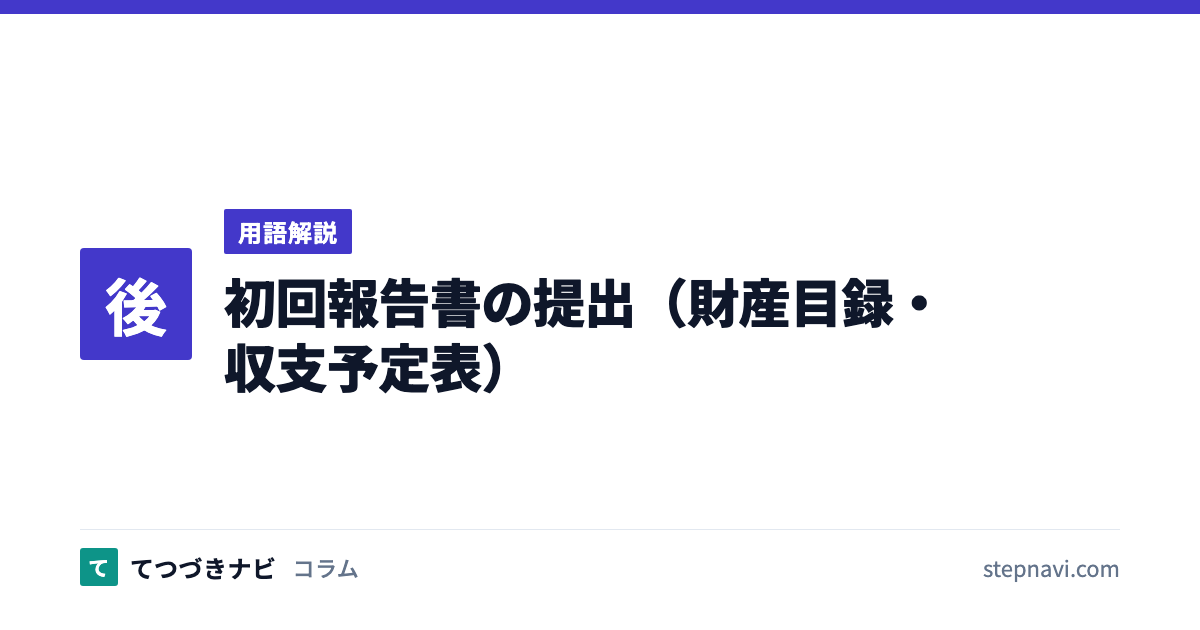 初回報告書の提出（財産目録・収支予定表）（用語解説）