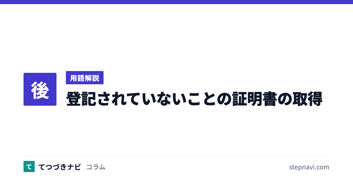 登記されていないことの証明書の取得（用語解説）