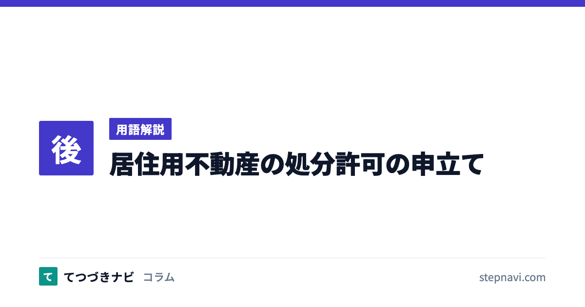 居住用不動産の処分許可の申立て（用語解説）