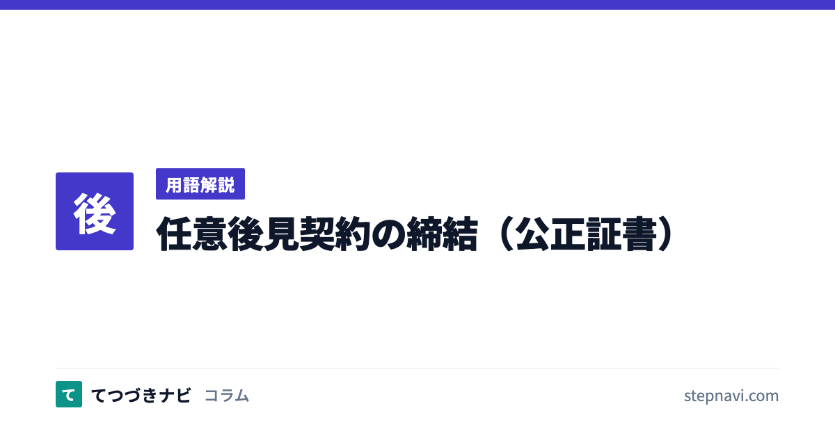 任意後見契約の締結（公正証書）（用語解説）