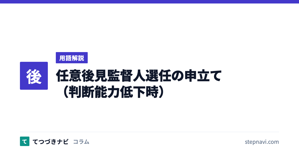 任意後見監督人選任の申立て（判断能力低下時）（用語解説）