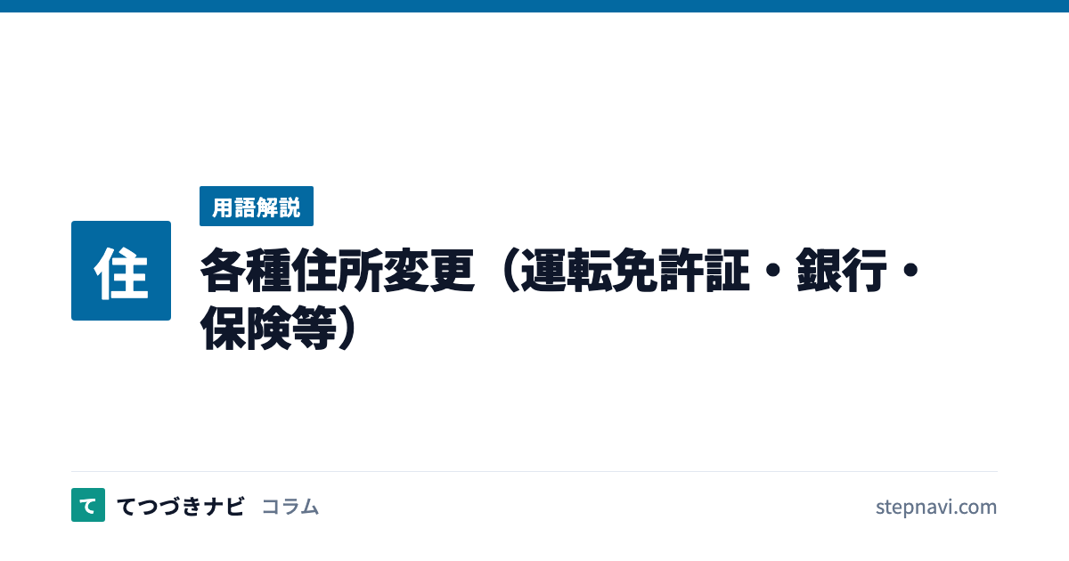 各種住所変更（運転免許証・銀行・保険等）（用語解説）