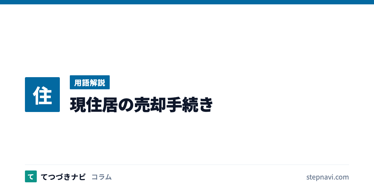 現住居の売却手続き（用語解説）