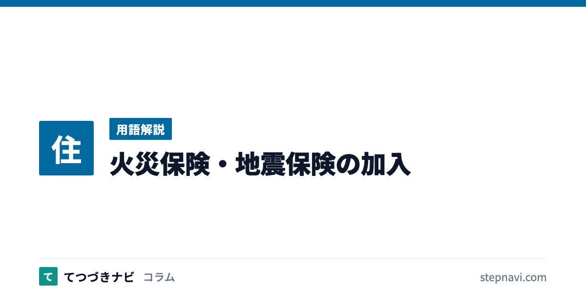 火災保険・地震保険の加入（用語解説）