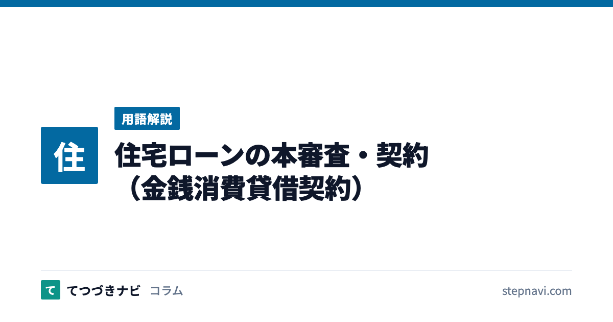 住宅ローンの本審査・契約（金銭消費貸借契約）（用語解説）