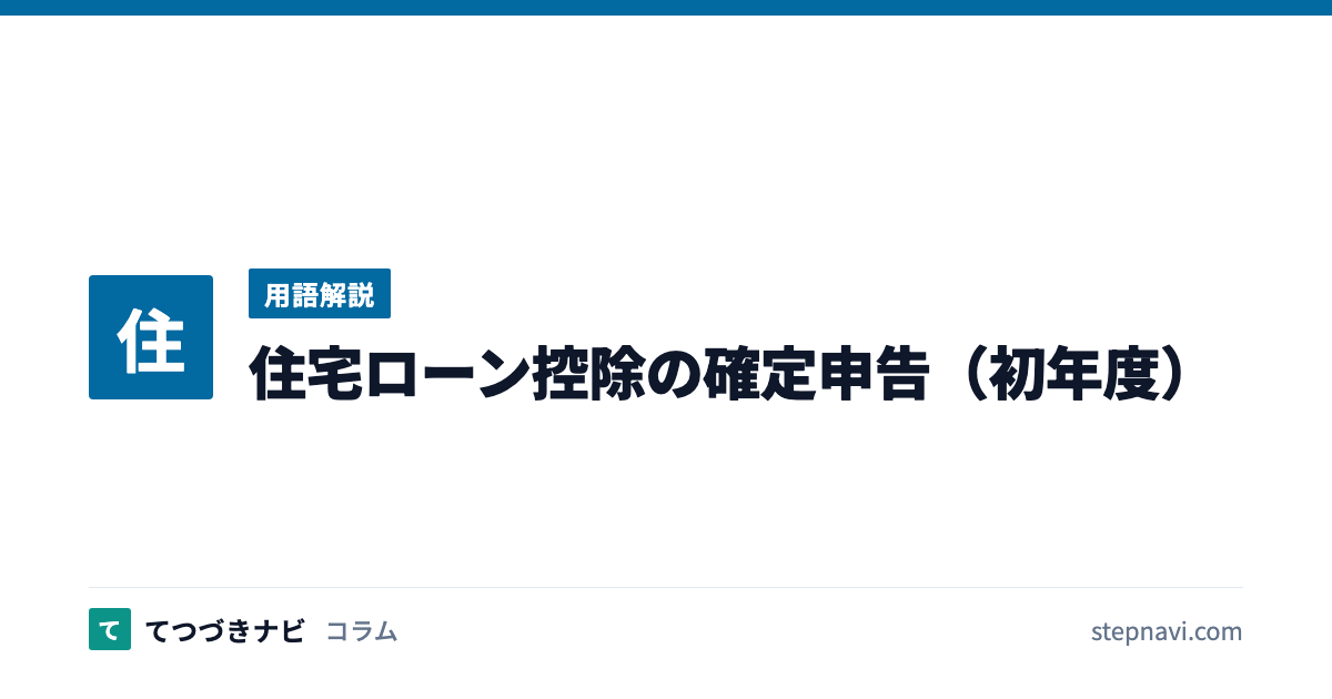 住宅ローン控除の確定申告（初年度）（用語解説）
