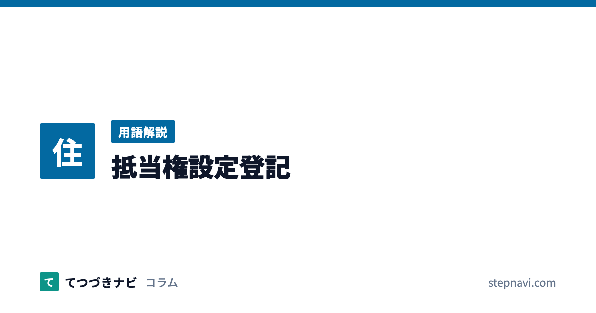 抵当権設定登記（用語解説）