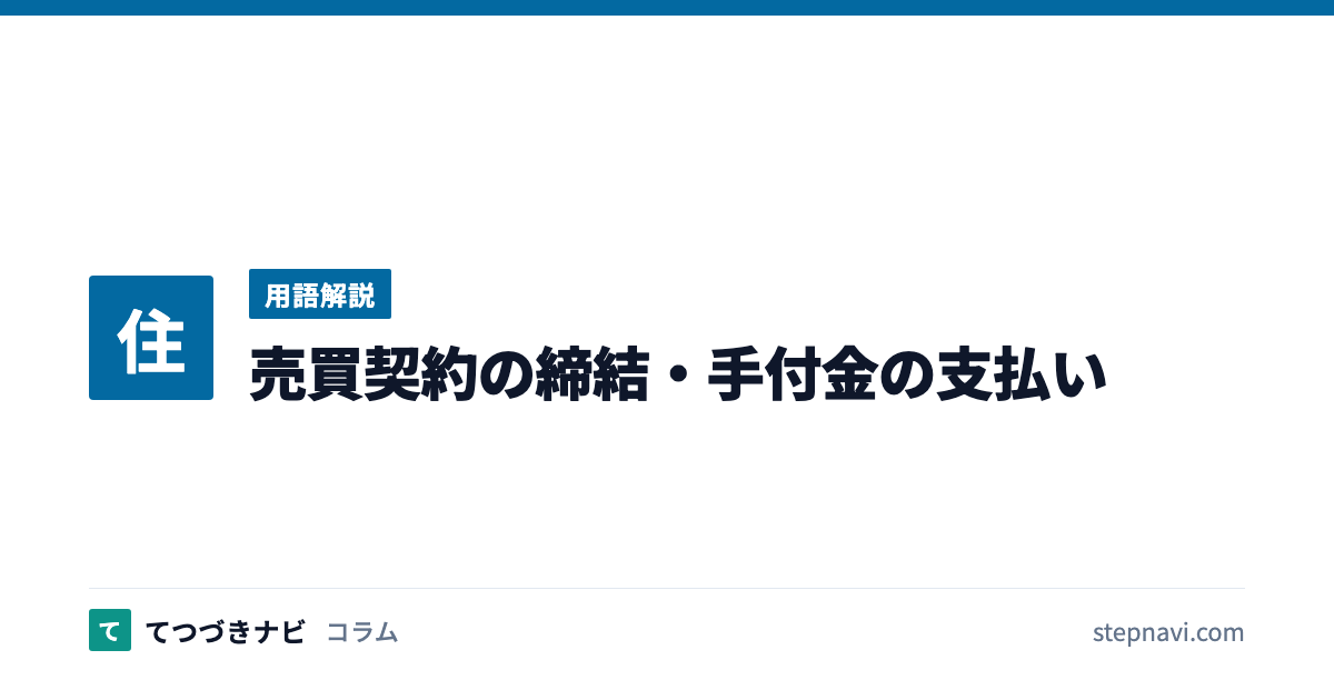 売買契約の締結・手付金の支払い（用語解説）