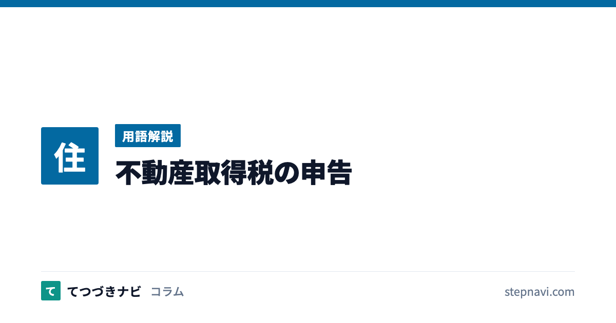 不動産取得税の申告（用語解説）