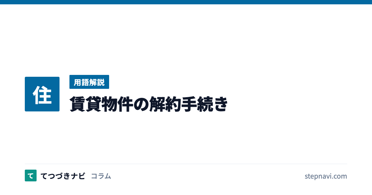 賃貸物件の解約手続き（用語解説）