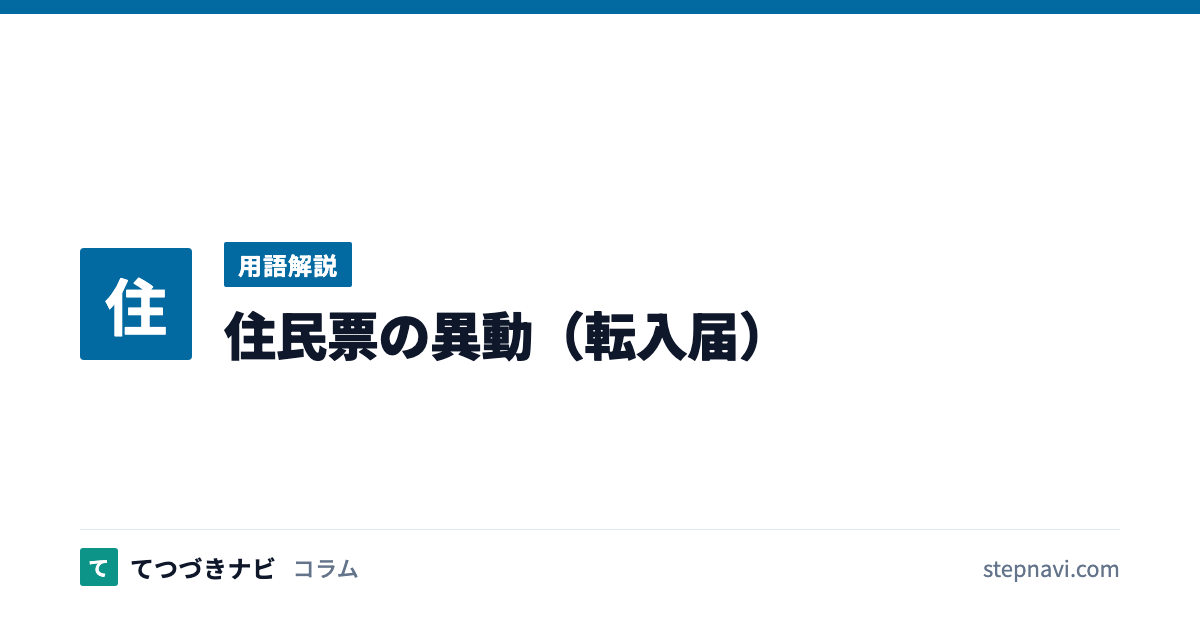 住民票の異動（転入届）（用語解説）