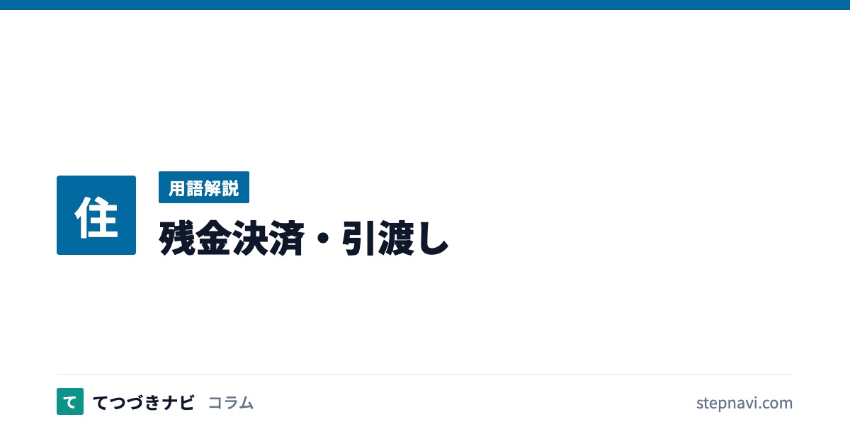 残金決済・引渡し（用語解説）