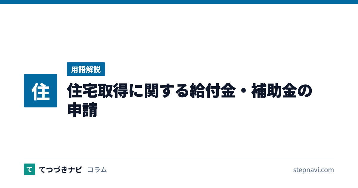 住宅取得に関する給付金・補助金の申請（用語解説）