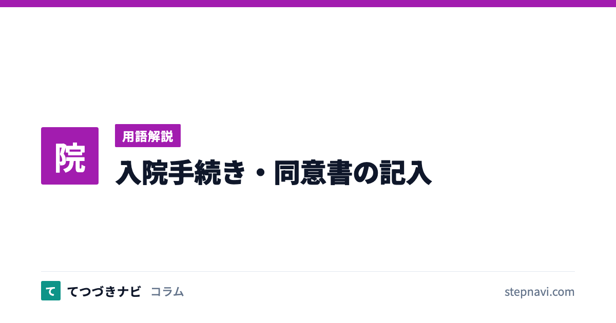 入院手続き・同意書の記入（用語解説）