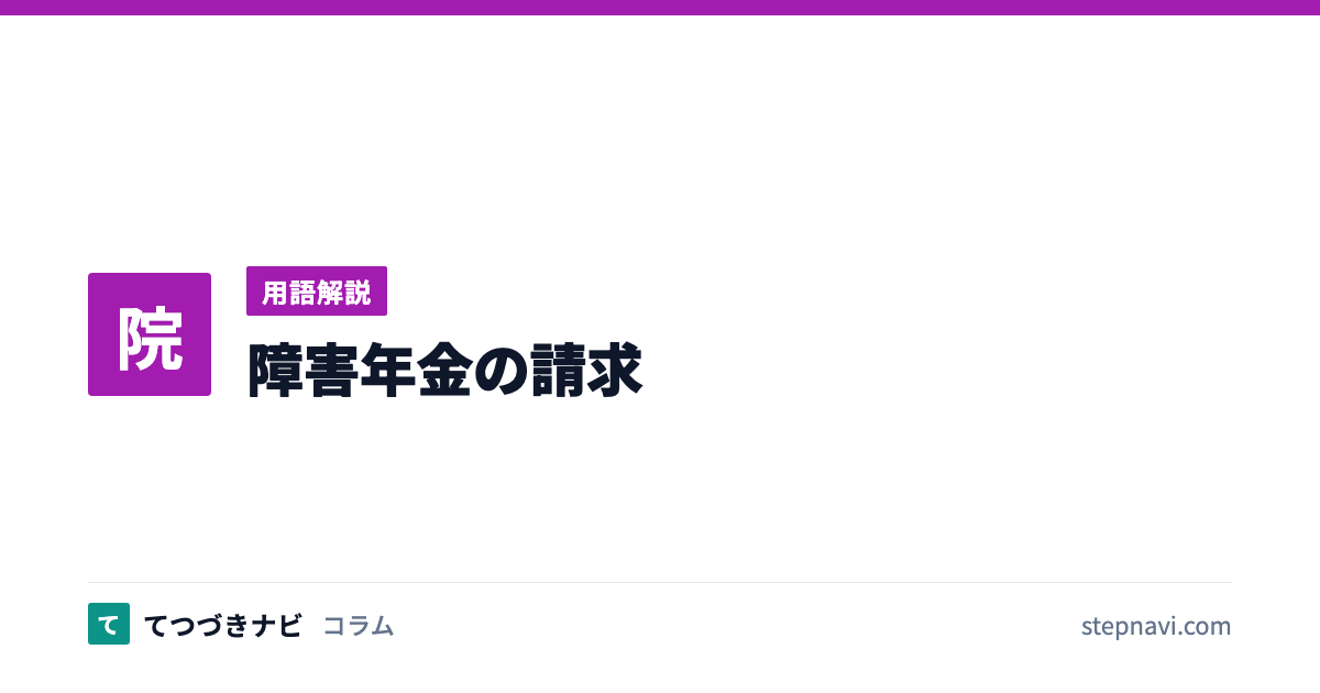 障害年金の請求（用語解説）